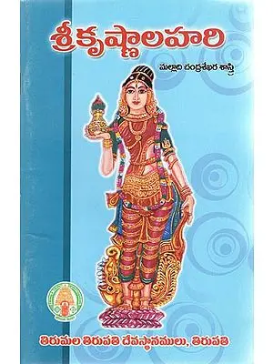 Sri Krishna Lahari (Telugu)
