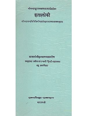 शतश्लोकी- Shata Shloki (An Old and Rare Book)