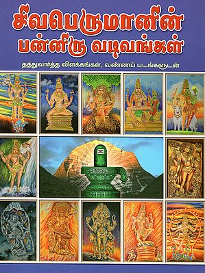 Sivaperumanin Panniru Vadivangal (Tamil)