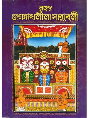 বৃহৎ জগন্নাথলীলা সারাবলী: Brihat Jagannath Lila Saravali (Bengali)