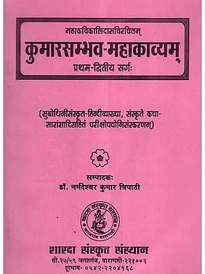 कुमारसम्भव- महाकाव्यम् – Kumar Sambhav Mahakavyam of Kalidasa (Canto- 1,2)