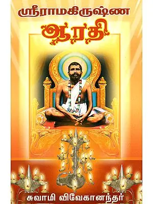 Sri Ramakrishna Aarathi (Tamil)