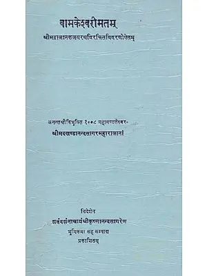 वामकेश्वरीमतम्- Vamkeshwarimatam (An Old and Rare Book)
