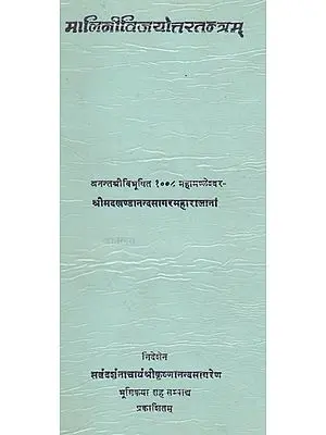 मालिनीविजयोत्तरतन्त्रम्- Malini Vijayottara Tantram (An Old and Rare Book)