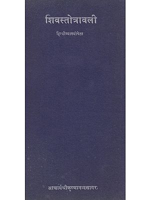 शिवस्तोत्रावली- Shiva Stotravali (An Old and Rare Book)