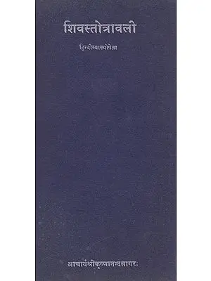 शिवस्तोत्रावली- Shiva Stotravali (An Old and Rare Book)