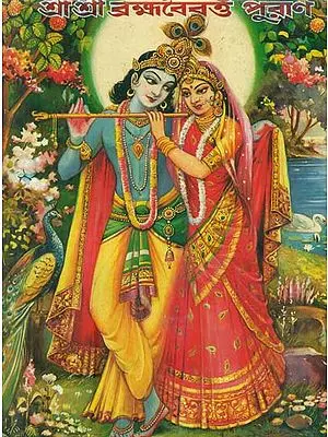 শ্রী শ্রী ব্রহ্মাবৈবর্ত পুরাণ : Shri Shri Brahmavaivarta Purana (Bengali)