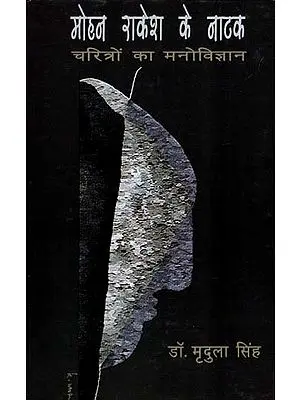 मोहन राकेश के नाटक (चरित्रों का मनोविज्ञान)- Plays Of Mohan Rakesh (Psychology Of Character)