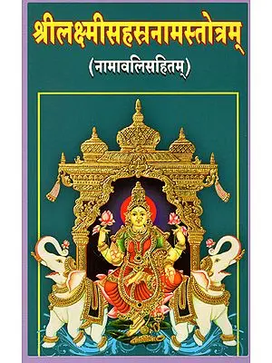 श्रीलक्ष्मीसहस्रनामस्तोत्रम् - Sri Lakshmi Sahasranama Stotram (Including Namavali)