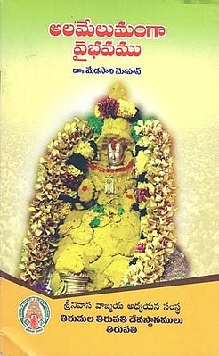 Alamelu Manga Vaibhavam (Telugu)
