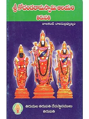 Sri Kodandaramaswami Aalayam - Tirupati (Telugu)