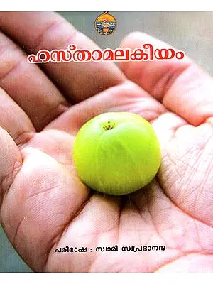 Hasamalakeeyam (Malayalam)