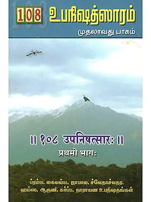 १०८ उपनिषत्सार:- 108 Upanishad Sara in Tamil (Part-1)