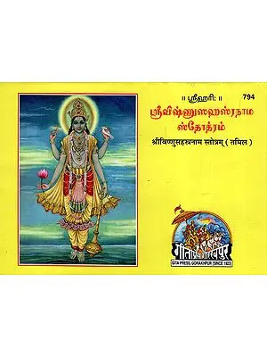 श्रीविष्णुसहस्त्रनाम स्तोत्रम्- Shri Vishnu Sahastranam Stotram (Tamil)