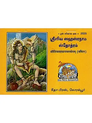 श्रीशिवसहस्रनाम स्तोत्रम्- Shri Shiv Sahasranam Stotram (Tamil)