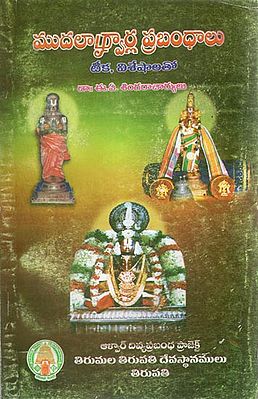 Mudalalwarla Prabandhalu (Telugu)
