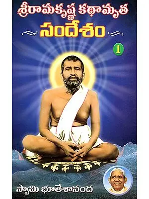 Sri Ramakrishna Kathamrita Sandesam - 1 (Telugu)