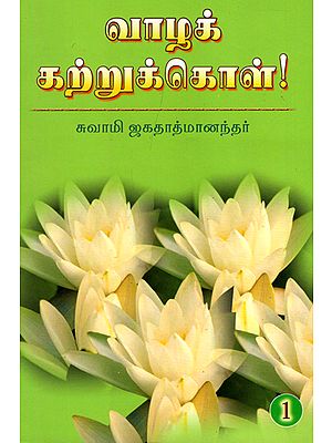 Vazha Katrukol - 1 (Tamil)
