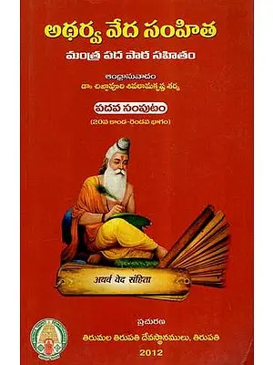 Atharva Veda Samhita In Telugu (Vol-X, Canto-20)