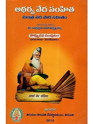 Atharva Veda Samhita In Telugu (Vol-IX, Canto-20)