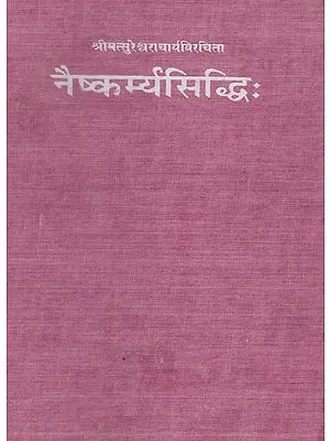 नैष्कर्म्यसिद्धि:- Naishkarmya Siddhi (An Old and Rare Book)