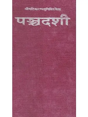 पञ्चदशी- Panchadasi (An Old and Rare Book)
