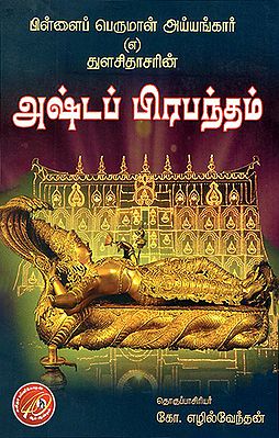 Pillai Perumal Iyyangar (A) Thulasidasarin (Tamil)