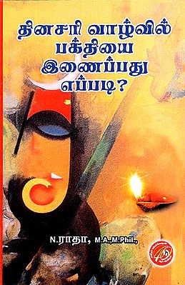 Dhinasari Vaazhvil Bakthiyai Inaippathu Eppadi?- How to Include Devotion in Daily Life?  (Tamil)
