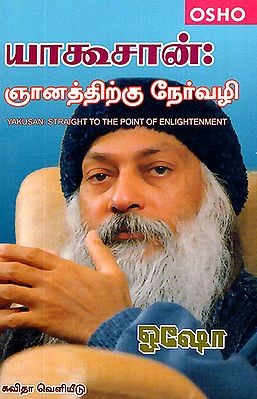 Yakusan: Gnanathirkku Nervazhi- Straight to the Point of Enlightenment (Tamil)