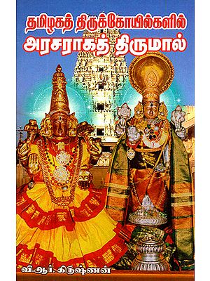 Tamizhaga Thirukkoyilgalil Arasaraaga Thirumal (Tamil)