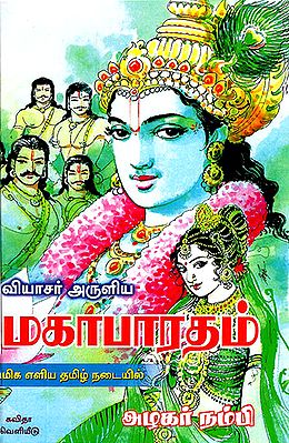 Vyaasar Aruliya Mahabharatham (Tamil)