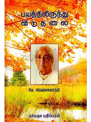 Bhayathil Erunthu Viduthalai- On Fear (Tamil)