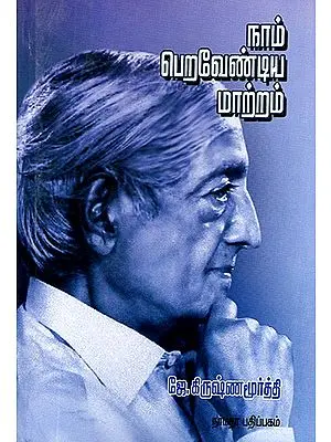 Naam Peravendiya Maatram- The Urgency of Change (Tamil)