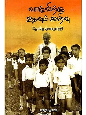 Vazhvirkku Udhavum Arivu- Krishnamurti on Education (Tamil)
