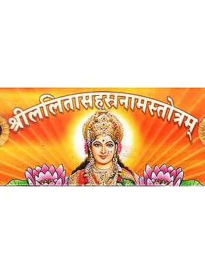 श्रीललितासहस्रनामस्तोत्रम् - Sri Lalita Sahasranama Stotram (Leaflet Edition)