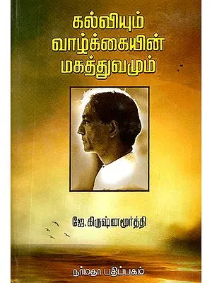 Kalviyum Vaazhkkaiyin Magathuvamum- Education and the Significance of Life (Tamil)