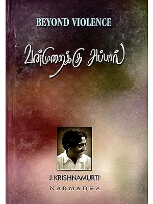 Vanmuraikku Appal- Beyon Violence (Tamil)