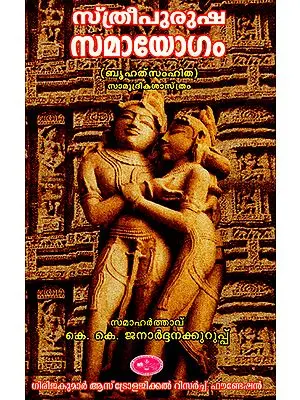 Stree Purusha Samaayogam (Selected Chapters from Varaha Mithras Brihat Samhitha) - Malayalam
