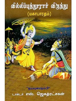 Villiputhurar's Mahabharata (Tamil)