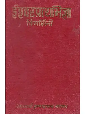 ईश्वरप्रत्यभिज्ञा -  Isvara Pratyabhijna Vimarshini of Acharya Utpaladeva with Commentary by Abhinavagupta (An Old and Rare Book)