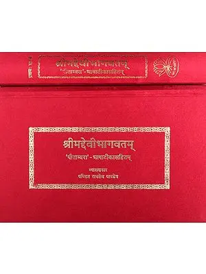 श्रीमद्देवीभागवतम् - Shrimad Devi Bhagavata in Horizontal Way (Set of 2 Volumes)