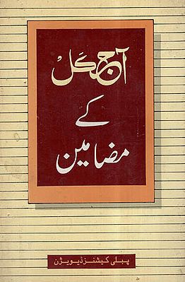 Ajkal Ke Mazameen (Urdu)