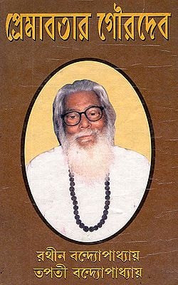 Premabatara GuruDeba (Bengali)