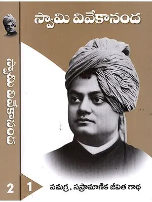 Swami Vivekananda Samagra Sapramanika Jeevita Gatha (Set of 2 Volumes in Telugu)