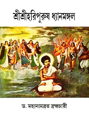 শ্রী শ্রী হাড়িপুরুষ ধ্যানমঙ্গল : Shri Shri Haripurusa Dhyanamangal (Bengali)