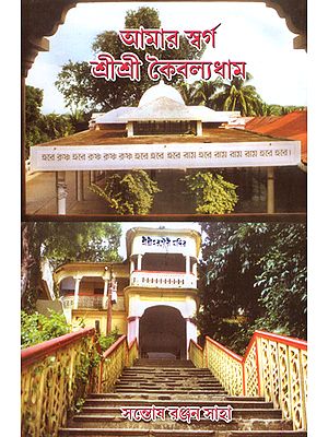 Aamar Swarga Kaibalyadham (Bengali)