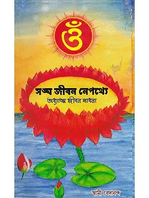 Sanghajiban Nepathyay (Bengali)