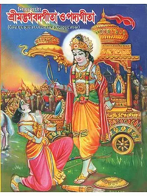 শ্রীমদ্ভগবদ গীতা ও পদ্যগীতা: Shrimad Bhagawad Gita and Padya Gita (Bengali)