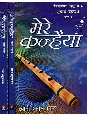 मेरे कन्हैया- Mere Kanhaiya-Shrimad Bhagavatam-Ten Canto (Set of 3 Volumes)