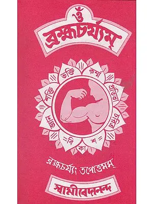 Om Brahmacharyam (Bengali)